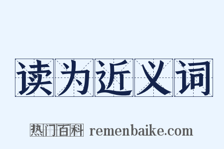 读为近义词是什么意思的图片